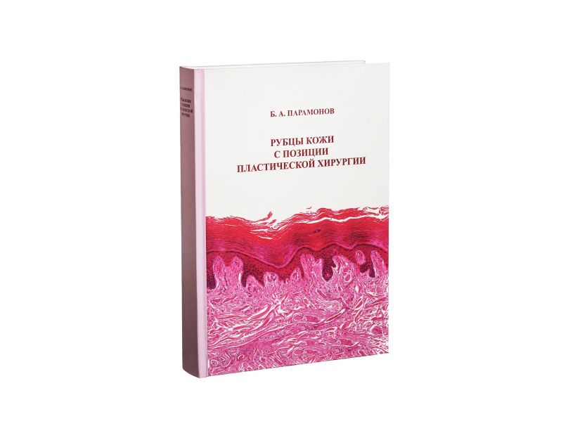 Монография «Рубцы кожи с позиции пластической хирургии»