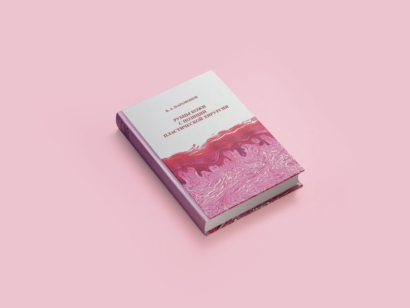 Монография «Рубцы кожи с позиции пластической хирургии»