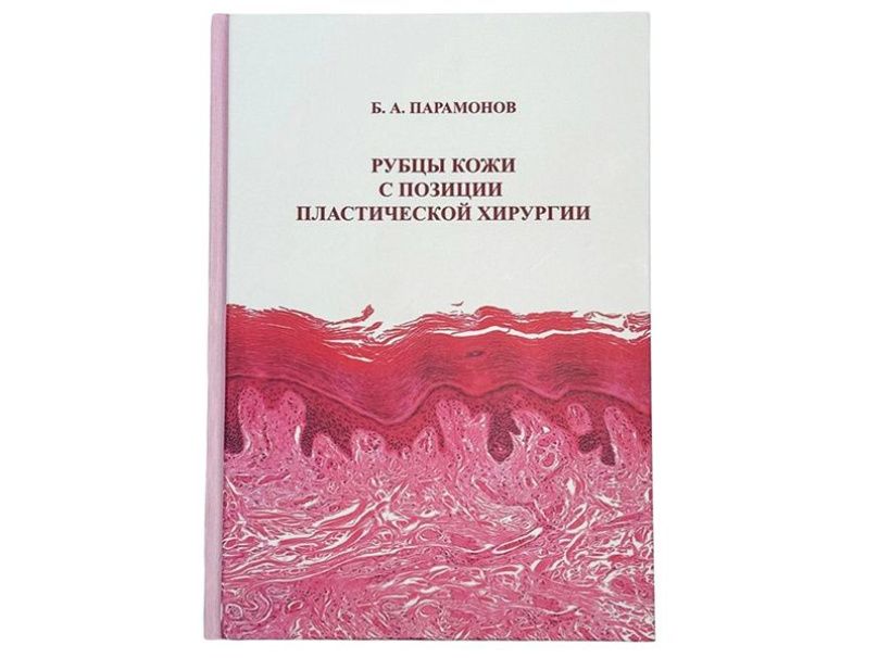 Монография «Рубцы кожи с позиции пластической хирургии»