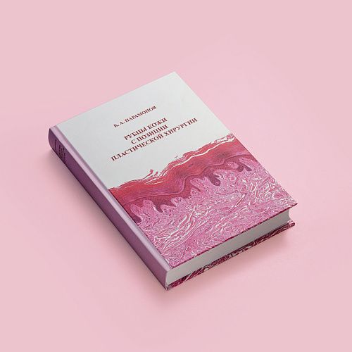 Монография «Рубцы кожи с позиции пластической хирургии»